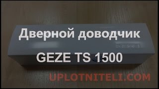 Доводчик двери Geze TS 1500 [upl. by Tlevesoor914]