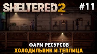 Sheltered 2 11 Фарм ресурсов  Холодильник и теплица [upl. by Ashwell]