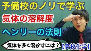 【高校化学】気体の溶解度ヘンリーの法則【理論化学】 [upl. by Aisyat423]