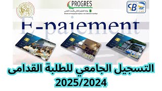 التسجيل الجامعي للطلبة القدامى للسنة الدراسية 20242025 [upl. by Herzberg]