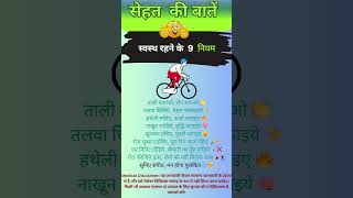 Hamesha Healthy Kaise Rahe 9 Tips shorts shortsfeed ytshorts health [upl. by Seuqcaj]