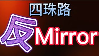 “【百家乐四珠路反Mirror】”【百家乐技巧】0382022 [upl. by Hesky463]