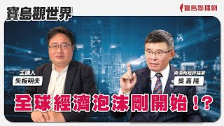 【寶島觀世界】全球經濟泡沫剛開始！？來賓：吳嘉隆 資深政經評論家 │主持人：矢板明夫 │20240713 [upl. by Assiran]