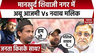 Maharashtra Election 2024  Mankhurd Shivaji Nagar की जनता किसके साथ Nawab Malik and Abu Azmi [upl. by Atlanta]