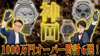 神回！！1000万円オーバー高級時計6選！！ [upl. by Onitsirc134]