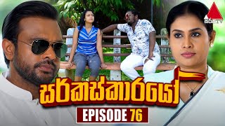 Circuskarayo සර්කස්කාරයෝ  Episode 76  11th December 2023  Sirasa TV [upl. by Eiromem]