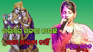 Gabhare Gajara Nauchi Sakhi Aina Chanhiodia stage bhajan [upl. by Ytirehc855]