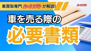 【廃車手続き】書類を失くしたらどうする？この場合必要な書類は？カーネクストが廃車時・売却時の必要書類についてご紹介します！ [upl. by Kcod686]