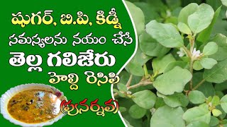 Tella Galijeru Pappu  Healthy Recipe  షుగర్ బిపి కిడ్నీలాకి ఆరోగ్యం [upl. by Ttoille197]