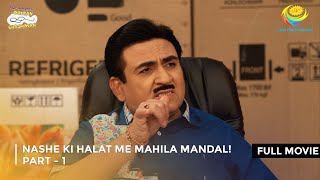 Nashe ki Halat me Mahila Mandal I FULL MOVIE  Part 1 Taarak Mehta Ka Ooltah Chashmah [upl. by Hake]