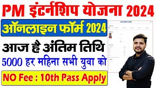 Pm Internship Yojana Form Kaise Bhare  Pm Internship Registration Kaise Kare [upl. by Remle987]