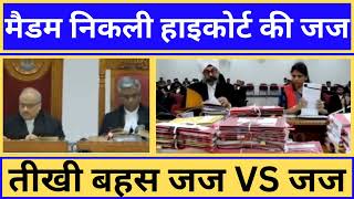 मैडम निकली हाइकोर्ट की जज  तीखी बहस जज VS जज  High Court Of Chattisgarh  law court [upl. by Kenn]