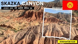 Skazka Canyon  রূপকথার ক্যানিয়ন  Day 5 In Kyrgyzstan [upl. by Elnar6]