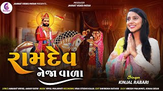 RAMDEV NEJA VALA  KINJAL RABARI  NEW SONG 2024  JannatVideoPatan999 [upl. by Aig]