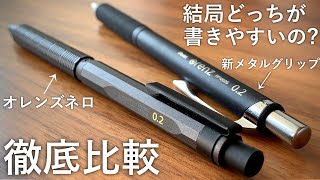 【徹底比較】オレンズネロ VS 新メタルグリップタイプ 【文房具pentelぺんてるシャーペンorenznerostationerymechanical pencil文具用品문구】 [upl. by Melodee]