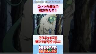 ㊗️5万再生突破❗【最新405話】見どころまとめ３選 ゆっくり解説 ハンターハンター hunterxhunter short shorts shortvideo 幻影旅団 [upl. by Hachmin]