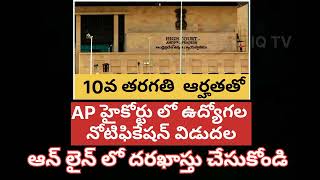 High court jobs notification హైకోర్టు ఉద్యోగాల నోటిఫికేషన్ 2024 [upl. by Irolav]