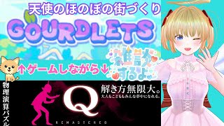 【Gourdlets QREMASTERED 】のんびり街づくりしたり、持ってるゲームを色々ためしてみる かも？vtuber 雑談 [upl. by Airotahs]