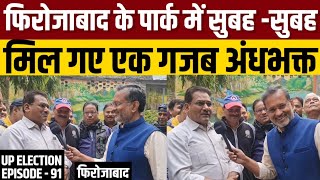 UP Election 2022 EP91  Firozabad के पार्क में सुबह सुबह मिल गए मोदी योगी के गजब अंधभक्त [upl. by Chappell634]