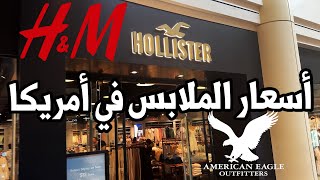 اسعار الملابس في امريكا براندات HampM  HOLLISTER  AMERICAN EAGLE  نيويورك [upl. by Ahsenar]