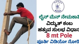 HOW TO POLE CLIMBING PRACTICE IN KPTCL LINEMAN JUNIOR POWER MAN amp JUNIOR STATION ATTENDER [upl. by Joyan]