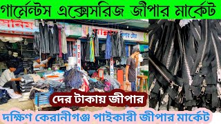 Garments accessories business  জীপার পাইকারি মার্কেট কেরানীগঞ্জ  Zippers wholesale market [upl. by Aderb761]