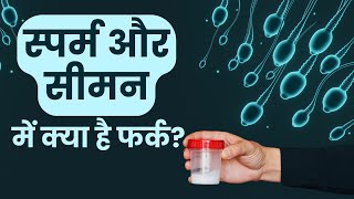 Male Fertility Sperm और Semen के बीच क्या है अंतर देखें ये Video [upl. by Leugimsiul]