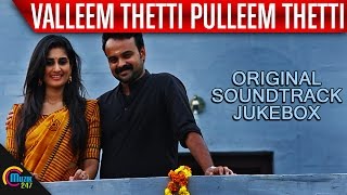 Valleem Thetti Pulleem Thetti  Original Soundtrack  Kunchacko Boban Shyamili Sooraj S Kurup [upl. by Lemmueu612]