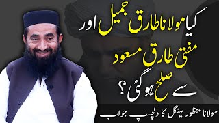 Kya Maulana Tariq Jameel aur Mufti Tariq Masood sy Sulah ho gae  Maulana Manzoor Mengals Answer [upl. by Nadia608]