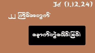 3d 11224 ၂၂ ကြိမ် နောက်တွဲပေါင်းခြင်း [upl. by Akenit]