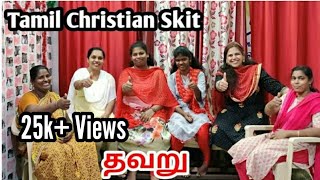 தவறு  Tamil Christian Skit  RPTM Mumbai  RPTM Mumbai [upl. by Pesvoh217]