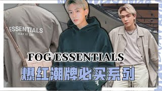 我抢到了开卖半小时以内被扫空的牌子【FOG ESSENTIALS】！！！ Brian See [upl. by Leonteen]