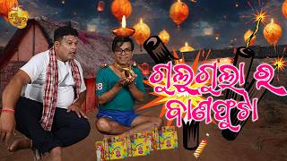 Gulugula Ra Bana Phuta  Gulugula Odia Comedy  Pragyan Shnkar Comedy Center  Diwali Special [upl. by Piero442]