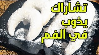 تشاراك مسكر بالعجينة السحرية اقتصادي سهل سريع التحضير يذوب في الفم بكل الاسرار [upl. by Ailssa]