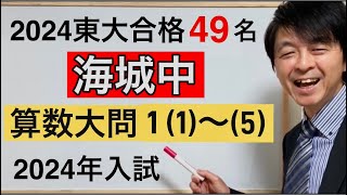 2024年海城中算数大問①（１）～（５）中学受験指導歴２０年以上のプロ解説 [upl. by Towny]