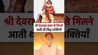 श्री देवराहा बाबा के चमत्कार  devraha baba  devrahababa shorts shortsfeed [upl. by Bower]