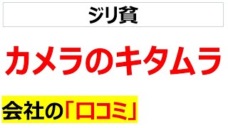 カメラのキタムラの会社の口コミを20個紹介します [upl. by Drofniw]