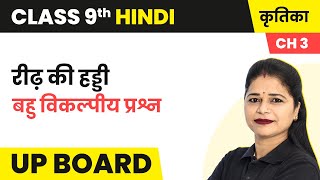 Reedh Ki Haddi  MCQs  Class 9 Hindi Kratika Chapter 3  UP Board [upl. by Adlez]