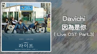 【韓繁中字】Davichi 다비치 － 因為是你  그대니까요  Live OST Part3  라이브 OST Part3 [upl. by Edya604]