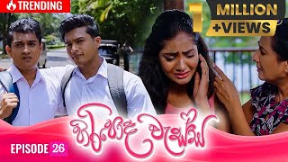 HIRIPODA WESSA  EPISODE 26  හිරිපොද වැස්ස  21st October 2024 [upl. by Elyrehc]