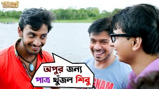 অপুর জন্য পাত্র খুঁজল শিবু  Parbona Na Ami Chharte Toke  Bonny Kaushani  Movie Scene SVF Movies [upl. by Piegari]