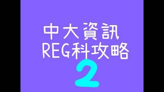 中大REG科攻略 第二集 讀咩先畢到業？JUPAS [upl. by Aset368]