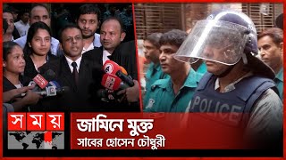 হাসিনার মন্ত্রীদের মধ্যে ১ম জামিন পেলেন সাবের চৌধুরী  Saber Hossain Chowdhury  CMM Court Somoy TV [upl. by Charil]