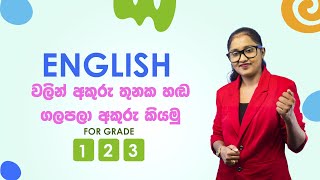 ඉංග්‍රීසි අකුරු තුනේ හඬ ගළපලා වචන කියමු  How to learn Three letter words  Grade 12 amp 3 [upl. by Ennayk]