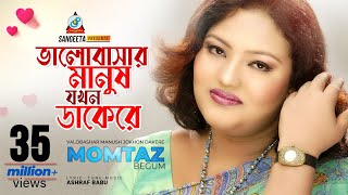 Valobashar Manush Jokhon Dakere  Momtaz  ভালোবাসার মানুষ যখন ডাকেরে  Music Video [upl. by Kiyohara667]