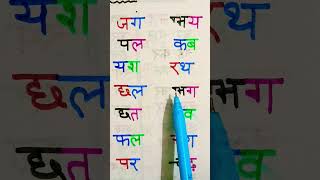 Bina Matra ke do akshar wale shabd hindi binamatrawaleshabd new viralvideo doaksharwaleshabd [upl. by Nipsirc920]