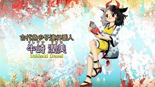 Touhou 17 WBaWC Ushizaki Urumis Theme  The Stone Baby and the Submerged Bovine [upl. by Telrats]