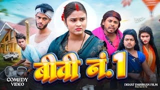 बीवी नं 1 Biwi No1  Amit Raja amp Ritik Pandey  Dehat Darshan  New Comedy Video [upl. by Nolyk958]