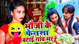 फेंनसा बंटाई गांव भर😁comedy Video Song Raja Ranjit Rahi New video Fensa Batai Gaw bharvideo2025 [upl. by Gemina]