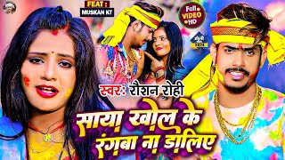 Video  साया खोल के रंगबा ना डालिए  Raushan Rohi का नया सुपरहिट होली सॉन्ग  Maghi Holi Song 2024 [upl. by Okkin]